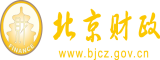 看男生操女生的逼免费网站北京市财政局